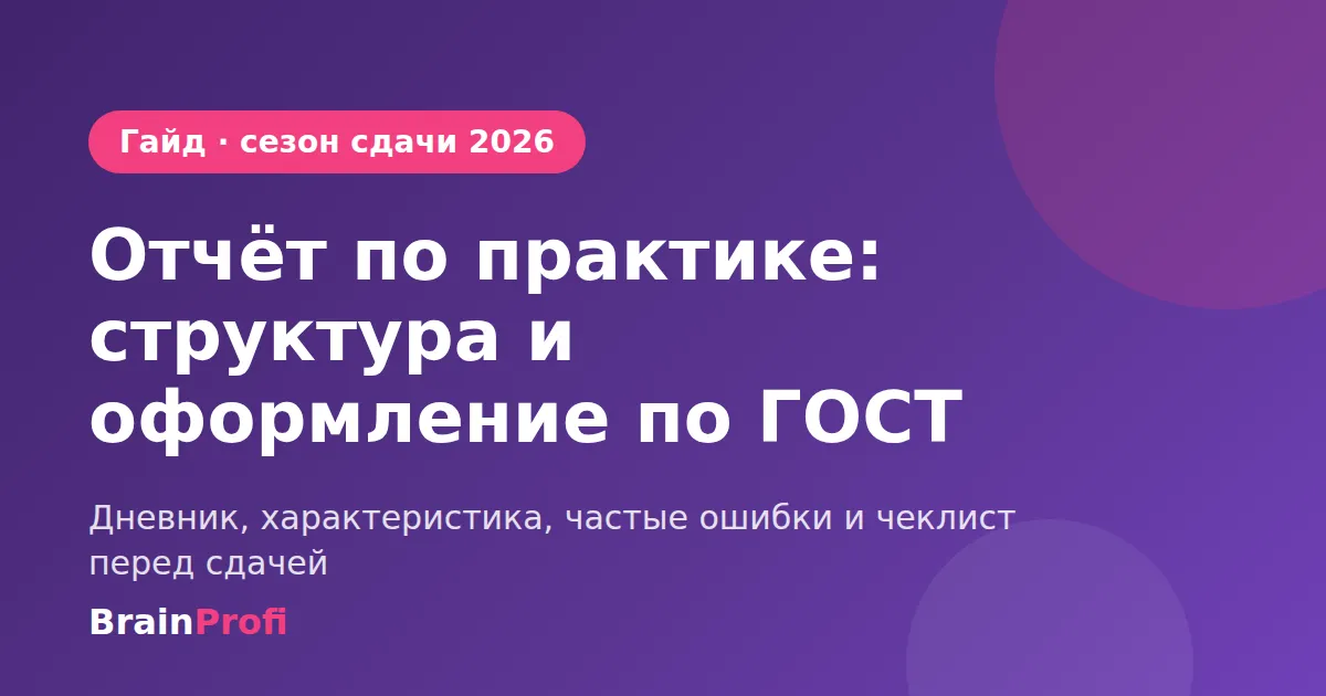 Отчёт по практике: структура, оформление по ГОСТ и частые ошибки